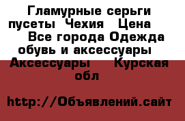 Гламурные серьги-пусеты. Чехия › Цена ­ 250 - Все города Одежда, обувь и аксессуары » Аксессуары   . Курская обл.